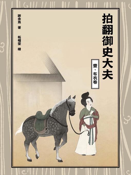 Title details for 拍翻御史大夫(壹) by 謝金魚 - Available